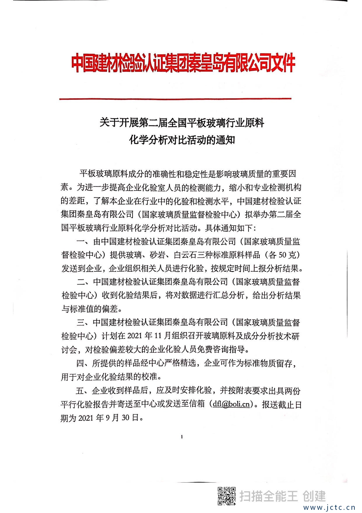 關(guān)于開展第二屆全國平板玻璃行業(yè)原料化學(xué)分析對比活動(dòng)的通知_1.jpg