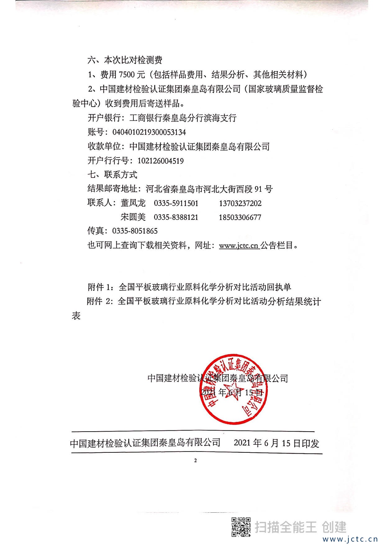 關(guān)于開展第二屆全國平板玻璃行業(yè)原料化學(xué)分析對比活動(dòng)的通知_2.jpg
