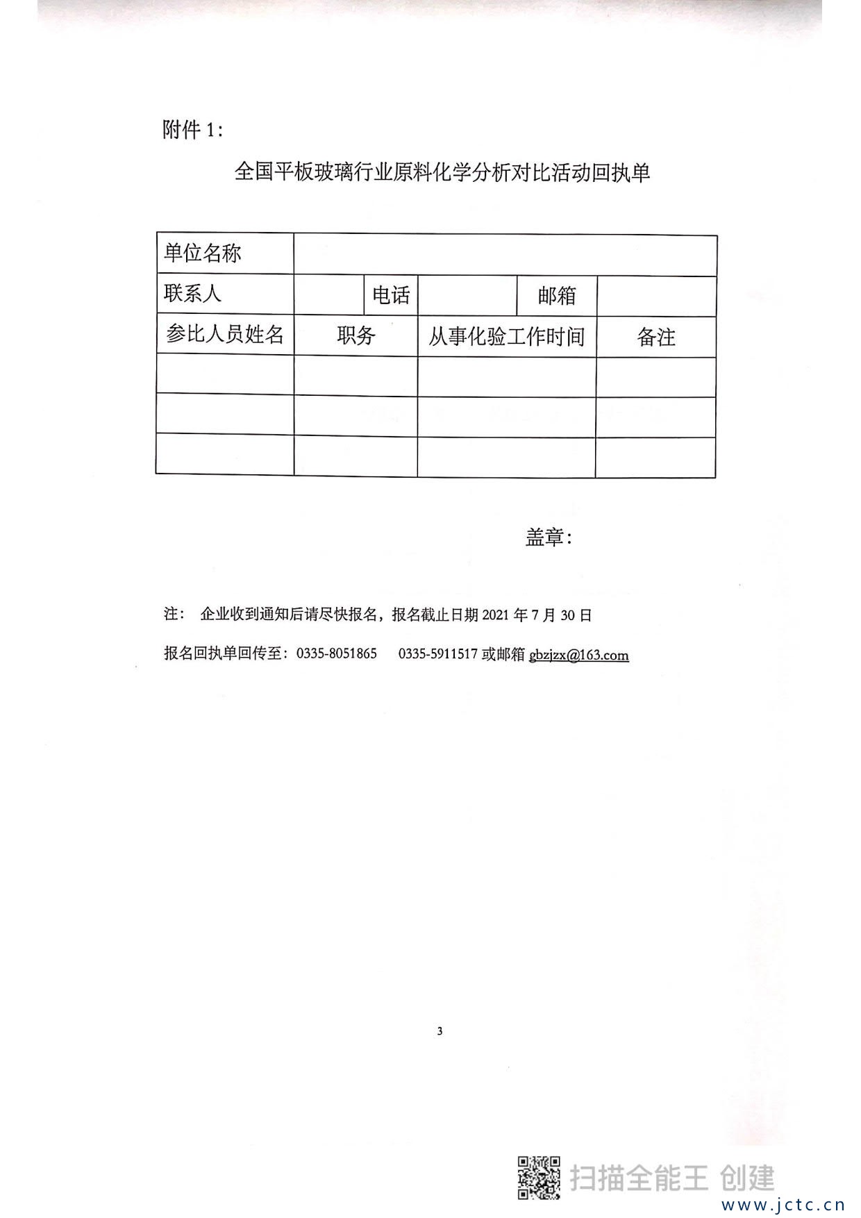 關(guān)于開展第二屆全國平板玻璃行業(yè)原料化學(xué)分析對比活動(dòng)的通知_3.jpg